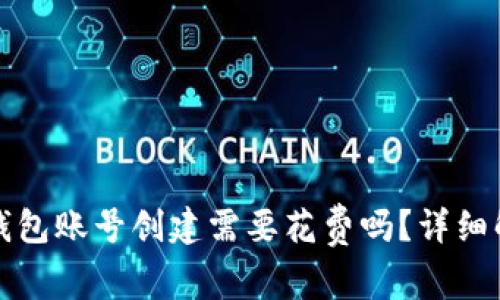 TP钱包账号创建需要花费吗？详细解读