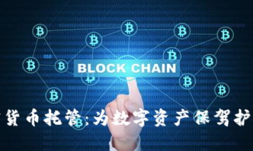 渣打银行加密货币托管：为数字资产保驾护航的理想选择