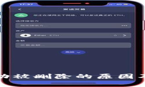 TP钱包自动被删除的原因及解决方案