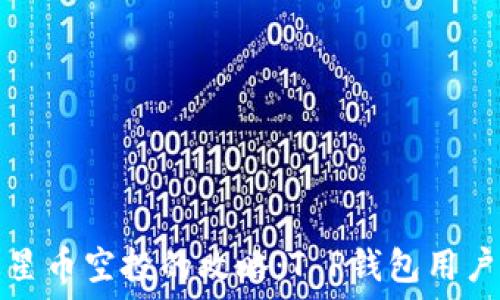   
轻松获取火星币空投的攻略：T P钱包用户的福利指南