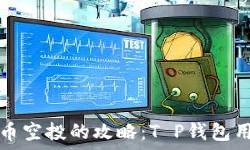   
轻松获取火星币空投的攻略：T P钱包用户的福利指南