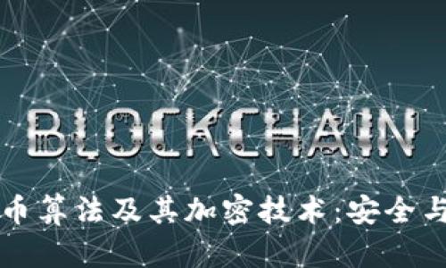 深度解析数字货币算法及其加密技术：安全与隐私的双重保障