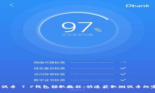 BTCS测试币 T P钱包领取教程：快速获取测试币的完整指南