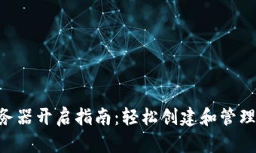 TP钱包NFT服务器开启指南：轻松创建和管理你的数字资产