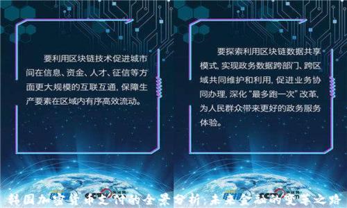 
韩国加密货币支付的全景分析：未来金融的变革之路