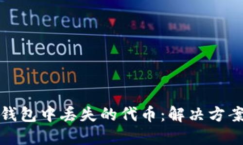 如何找回TP钱包中丢失的代币：解决方案与预防措施