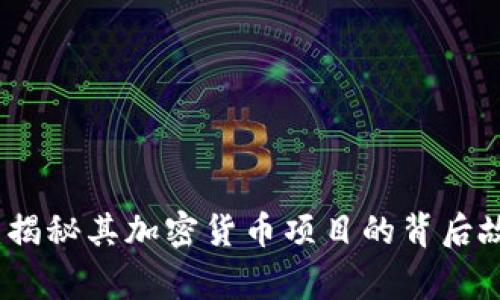 汪峰全新惊喜：揭秘其加密货币项目的背后故事与市场前景