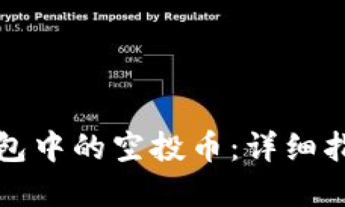 如何删除TP钱包中的空投币：详细指南与实用技巧