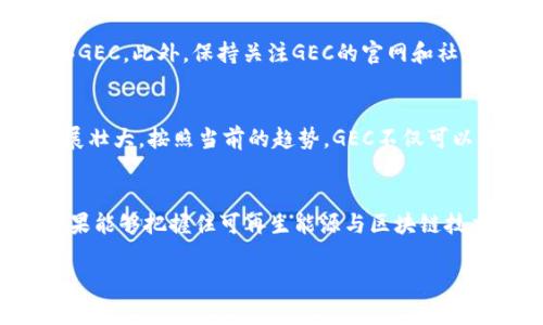 GEC（Global Energy Coin）是一个与能源相关的加密货币，主要关注可再生能源项目的融资与发展。为了深入理解GEC以及其在加密货币市场中的位置，让我们从以下几个方面进行探讨。

什么是GEC（Global Energy Coin）？
GEC是一种基于区块链技术的加密货币，旨在为全球能源项目提供可持续的资金支持。GEC的设计理念源于对可再生能源的支持、环保以及促进全球能源的高效利用。不同于传统的加密货币，GEC主要与具体的能源项目挂钩，期望通过技术创新来实现绿色环保的目标。

GEC的工作原理
GEC通过智能合约和区块链技术，支持可再生能源项目的融资和管理。用户可以使用GEC进行交易、投资或筹集资金，这样不仅提高了透明度，也降低了交易成本。智能合约确保了所有参与者的权益，减少了人为干预的风险，使得资金分配和资源管理变得更为高效。

与传统加密货币的比较
在众多的加密货币中，GEC以其特定的目标和用途而独树一帜。传统的比特币或以太坊多用于普通交易和投资，而GEC将重点放在了能源项目上。这样的区分使得GEC能够吸引那些关注可持续发展和环保的人士和机构。

GEC的优势
首先，GEC能够推动可再生能源的发展。世界各国越来越重视环保和可持续发展，GEC提供了一个有效的资金解决方案。其次，GEC的透明性和安全性吸引了大批投资者。在区块链上，所有交易都是可追溯和不可篡改，这让用户对于项目的可信度倍感安心。

市场对GEC的反应
尽管GEC是一种相对较新的加密货币，但市场的反应相对积极。随着全球对可再生能源的关注增加，GEC逐渐在投资圈中崭露头角。许多投资者和项目方都表示有意向参与到GEC的生态系统中，寻求未来的合作可能性。

如何购买GEC？
购买GEC相对简单，用户首先需要选择一个支持GEC交易的加密货币交易所。在注册账户后，用户可以用其他主流加密货币或法定货币购买GEC。此外，保持关注GEC的官网和社区信息，以获取最新的市场动态和项目进展，对投资决策有所帮助。

GEC的未来前景
未来，GEC在区块链与能源领域结合的潜力是巨大的。许多专家预测，随着技术的不断革新和人们对环保的重视，GEC及其生态系统可能发展壮大。按照当前的趋势，GEC不仅可以成为一种流通的加密货币，还可能催生出全新的商业模式和投资机遇。

结论
从以上分析可以看出，GEC作为一种结合能源项目与加密货币的新型资产，其独特的优势和市场潜力不容忽视。无论是投资者还是企业，如果能够把握住可再生能源与区块链技术相结合的这一趋势，必将在未来的市场中占据一定的优势。因此，GEC不仅是加密货币的一个新星，更是未来可持续发展的一个重要工具。

GEC：绿色能源与区块链的完美结合，开启可持续投资新时代