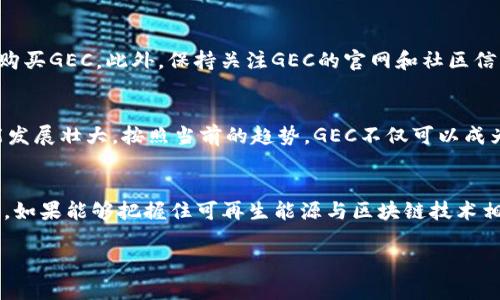 GEC（Global Energy Coin）是一个与能源相关的加密货币，主要关注可再生能源项目的融资与发展。为了深入理解GEC以及其在加密货币市场中的位置，让我们从以下几个方面进行探讨。

什么是GEC（Global Energy Coin）？
GEC是一种基于区块链技术的加密货币，旨在为全球能源项目提供可持续的资金支持。GEC的设计理念源于对可再生能源的支持、环保以及促进全球能源的高效利用。不同于传统的加密货币，GEC主要与具体的能源项目挂钩，期望通过技术创新来实现绿色环保的目标。

GEC的工作原理
GEC通过智能合约和区块链技术，支持可再生能源项目的融资和管理。用户可以使用GEC进行交易、投资或筹集资金，这样不仅提高了透明度，也降低了交易成本。智能合约确保了所有参与者的权益，减少了人为干预的风险，使得资金分配和资源管理变得更为高效。

与传统加密货币的比较
在众多的加密货币中，GEC以其特定的目标和用途而独树一帜。传统的比特币或以太坊多用于普通交易和投资，而GEC将重点放在了能源项目上。这样的区分使得GEC能够吸引那些关注可持续发展和环保的人士和机构。

GEC的优势
首先，GEC能够推动可再生能源的发展。世界各国越来越重视环保和可持续发展，GEC提供了一个有效的资金解决方案。其次，GEC的透明性和安全性吸引了大批投资者。在区块链上，所有交易都是可追溯和不可篡改，这让用户对于项目的可信度倍感安心。

市场对GEC的反应
尽管GEC是一种相对较新的加密货币，但市场的反应相对积极。随着全球对可再生能源的关注增加，GEC逐渐在投资圈中崭露头角。许多投资者和项目方都表示有意向参与到GEC的生态系统中，寻求未来的合作可能性。

如何购买GEC？
购买GEC相对简单，用户首先需要选择一个支持GEC交易的加密货币交易所。在注册账户后，用户可以用其他主流加密货币或法定货币购买GEC。此外，保持关注GEC的官网和社区信息，以获取最新的市场动态和项目进展，对投资决策有所帮助。

GEC的未来前景
未来，GEC在区块链与能源领域结合的潜力是巨大的。许多专家预测，随着技术的不断革新和人们对环保的重视，GEC及其生态系统可能发展壮大。按照当前的趋势，GEC不仅可以成为一种流通的加密货币，还可能催生出全新的商业模式和投资机遇。

结论
从以上分析可以看出，GEC作为一种结合能源项目与加密货币的新型资产，其独特的优势和市场潜力不容忽视。无论是投资者还是企业，如果能够把握住可再生能源与区块链技术相结合的这一趋势，必将在未来的市场中占据一定的优势。因此，GEC不仅是加密货币的一个新星，更是未来可持续发展的一个重要工具。

GEC：绿色能源与区块链的完美结合，开启可持续投资新时代