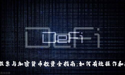 2023年股票与加密货币投资全指南：如何有效操作和规避风险