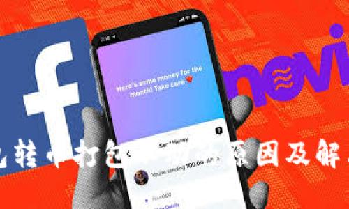 TP钱包转币打包不动的原因及解决方案