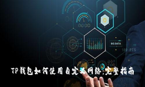 TP钱包如何使用自定义网络：完整指南