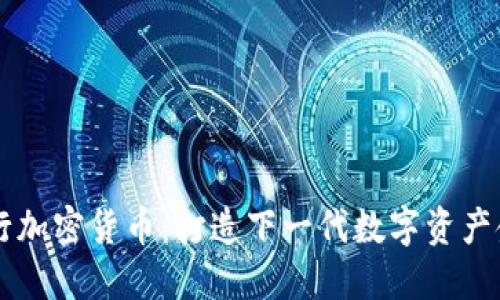 意志银行加密货币：打造下一代数字资产金融平台