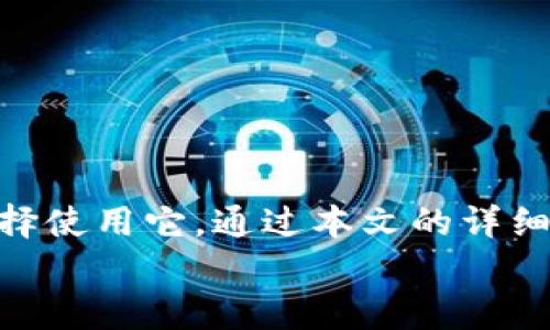 baozit p钱包苹果最新版app下载/baozi
t p钱包, 苹果, 最新版/guanjianci

引言
在数字支付的时代背景下，电子钱包逐渐成为了现代人的必备工具。尤其是苹果用户，越来越多的人开始使用t p钱包，在手机中实现更方便的支付体验。本文将详细介绍t p钱包的使用、下载方式以及其相对竞争对手的优势，帮助用户更好地理解为何选择t p钱包。

t p钱包概述
t p钱包是一款多功能的电子支付应用，能够支持用户进行在线购物、转账、账单支付等多种财务操作。其设计简洁、操作便捷，受到众多用户的喜爱。通过与银行及商家的深度合作，t p钱包不仅提供了安全的支付环境，同时也为用户创造了很多优惠和便利。

苹果用户的优势
随着苹果手机的普及，t p钱包也在苹果平台上取得了巨大的成绩。苹果用户可以通过App Store直接下载最新版的t p钱包应用。众所周知，苹果设备以其优越的性能和安全性著称，因此在使用电子钱包时，用户的信息和资金会得到更高的保护。

下载t p钱包的步骤
对于想要下载t p钱包的苹果用户，流程是相对简单的。只需按照以下步骤，即可顺利完成下载：
ul
  li打开App Store，确保你的设备系统是最新版本。/li
  li在搜索框中输入“t p钱包”。/li
  li找到应用后，点击“获取”进行下载。/li
  li下载完成后，打开应用并根据提示进行注册。/li
/ul

注册与设置
注册t p钱包的过程非常简单。用户只需提供手机号码、设置密码，并通过短信验证即可。在完成账户验证之后，用户将被引导完成基本设置，包括支付方式的关联、个人信息的更新等。
在设置阶段，用户可以选择绑定银行卡或信用卡，这样在进行支付时，可以快速实现资金的转入和转出。此外，t p钱包还支持语音助手功能，使得操作更加便利，满足不同使用习惯的用户需求。

t p钱包的功能亮点
t p钱包的亮点功能让用户在使用过程中感受到极大的便利：
ul
  listrong快速支付：/strong无论是线下扫码支付还是在线购物，t p钱包都能够以最快的速度完成交易，省去繁琐的步骤。/li
  listrong安全保障：/strongt p钱包采用先进的加密技术和多重身份验证机制，确保用户资金安全。/li
  listrong消费记录：/strong通过t p钱包，用户能够清晰地追踪自己的消费记录，提供明晰的财务状况。/li
  listrong积分返利：/strong随着消费的增加，用户可以获得积分，积分可以用来兑换礼品，增加了使用的趣味性。/li
/ul

与其他电子钱包对比
在研究了市场上的多个电子钱包后，t p钱包的特色逐渐凸显。相较于微信支付和支付宝，t p钱包在一些方面具有明显的优势：
ul
  listrong简洁设计：/strongt p钱包在界面设计上采用了简洁的风格，使得用户能够快速找到所需功能，提升了用户体验。/li
  listrong客户服务：/strongt p钱包重视用户反馈，提供24小时在线客服，及时解决用户在使用过程中遇到的问题。/li
  listrong优惠活动：/strongt p钱包定期推出各种优惠活动，吸引新用户注册和使用，相比之下，竞争对手的活动相对较少。/li
/ul

用户评价与反馈
t p钱包作为一款新兴的电子支付工具，受到了许多用户的青睐。用户们普遍反映其操作简便、支付快捷，特别是在日常购物时提供了极大的便利。以下是一些来自真实用户的反馈：
ul
  li“自从使用了t p钱包，我再也不担心忘记带现金了，支付真的很方便！”/li
  li“注册简单，使用顺畅，蛮喜欢它的积分兑换活动。”/li
  li“客服态度很好，遇到问题时能及时得到解决。”/li
/ul

注意事项
虽然t p钱包具有诸多优势，但用户在使用过程中仍需注意以下几点：
ul
  li不要随便在不安全的网络环境下进行大额支付，务必保证Wi-Fi或数据连接的稳定和安全。/li
  li定期更新密码和应用，保护账户安全。/li
  li在进行支付时，需确认支付信息的准确性，以避免不必要的损失。/li
/ul

总结
总的来看，t p钱包无疑是一款适合苹果用户的优质电子支付应用。其操作简便、安全可靠的特点，使得越来越多的人选择使用它。通过本文的详细分析，我们希望能够帮助用户更好地理解和使用t p钱包，为他们的日常支付提供更为便利的选择。
如果你还没有尝试过t p钱包，赶快行动吧！下载并注册，体验数字支付带来的便捷生活。