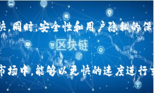 tt p钱包的闪兑是干嘛的/t

tp钱包, 闪兑功能, 数字货币/guanjianci

什么是t p钱包？
随着数字货币的普及，越来越多的人开始关注数字资产的管理。t p钱包作为一种新兴的钱包工具，受到了广泛的青睐。t p钱包是一种支持多种数字币种的电子钱包，它不仅具备存储和转账的基本功能，还提供了一系列的增值服务，方便用户在数字货币的世界中游刃有余。

t p钱包的基本功能
在介绍闪兑之前，首先需要了解t p钱包的基本功能。常见的电子钱包通常包括转账、接收、查询余额等功能，而t p钱包则提供了一些额外的便利。例如，用户可以通过t p钱包进行数字货币的管理，同时还可以利用软件内置的实时行情功能，了解币种的市场动态，从而帮助用户做出更好的投资决策。

闪兑功能的介绍
在t p钱包中，闪兑作为一项创新的功能，旨在为用户提供更加高效的交易体验。它允许用户在不同的数字货币之间快速兑换，而不需要经过繁琐的步骤。这项功能尤其适合那些经常进行交易的用户，可以有效提高交易的便利性和效率。

闪兑的工作原理
闪兑的工作原理主要依赖于智能合约及去中心化的金融(DiFi)技术。用户在t p钱包中输入需要兑换的币种以及数量，系统会自动计算出当前的兑换比率，并给出可供选择的各种交易对。用户只需确认交易，系统便会在后端完成交易的处理，整个过程迅速而高效。

闪兑的优势
闪兑的优势主要体现在以下几个方面：
ul
    listrong速度快：/strong用户可以在短时间内完成币种兑换，不必担心市场波动带来的风险。/li
    listrong手续费低：/strong由于闪兑功能的，用户能够以较低的手续费完成交易，相比传统交易所，节省了不少成本。/li
    listrong便捷性强：/strong用户只需在t p钱包中点击几下，就能完成兑换，省去了繁琐的信息输入和操作流程。/li
/ul

适用场景
闪兑功能在多种场景中都显得尤为重要。对于活跃的交易者而言，能够在市场波动时迅速反应，抓住每一个交易机会至关重要。此外，想要参与各种数字货币项目的用户，往往需要在不同的币种之间进行兑换，闪兑正是为此提供了便利。

数字资产管理的未来
展望未来，数字资产管理将朝着更智能化的方向发展。随着区块链技术的不断成熟，钱包应用的功能将变得更加丰富与多样。t p钱包的闪兑功能只是其中一个缩影，随着技术的进步，更多创新的应用会不断涌现，使得用户在数字货币的世界中获得更优质的体验。

用户反馈与体验
用户对于t p钱包及其闪兑功能的反馈非常积极。许多用户表示，闪兑功能改变了他们的交易习惯，使得整个过程变得更加轻松和愉快。同时，安全性和用户隐私的保护也是大家关注的重点。t p钱包通过采用先进的加密技术，确保用户的数字资产安全，为用户提供了良好的信任基础。

总结
无论您是刚刚踏入数字货币行业的新手，还是经验丰富的交易者，t p钱包的闪兑功能都能为您提供极大的便利。在这个瞬息万变的市场中，能够以更快的速度进行交易，无疑是竞争中取胜的利器。同时，随着数字资产管理工具的不断演进，我们有理由相信，未来的金融世界将会更加灵活与高效。