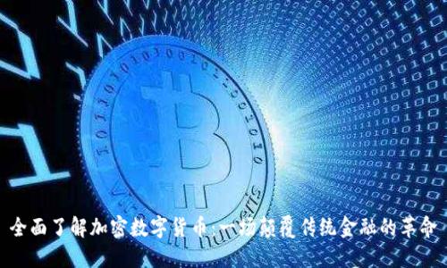 全面了解加密数字货币：一场颠覆传统金融的革命