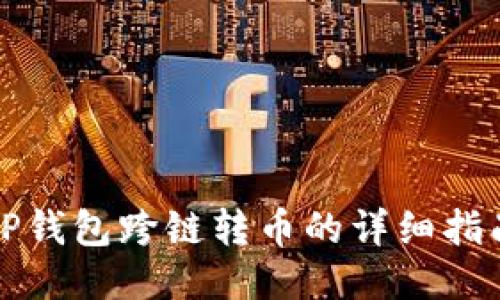 TP钱包跨链转币的详细指南