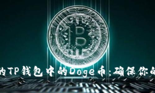 如何识别真实的TP钱包中的Doge币：确保你的加密资产安全