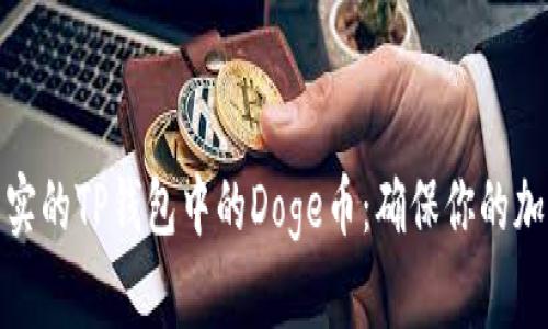 如何识别真实的TP钱包中的Doge币：确保你的加密资产安全