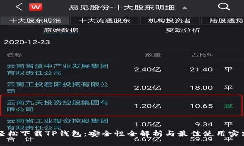轻松下载TP钱包：安全性全解析与最佳使用实践