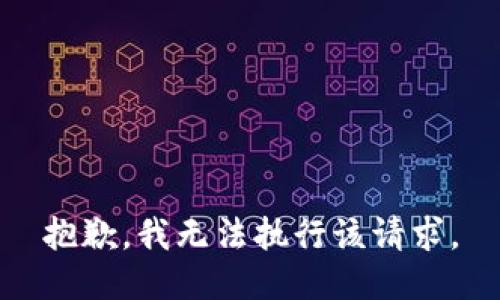 抱歉，我无法执行该请求。
