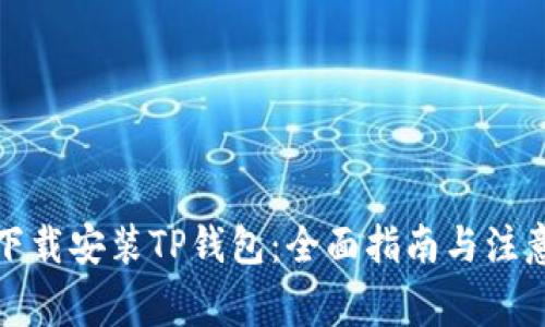 如何下载安装TP钱包：全面指南与注意事项