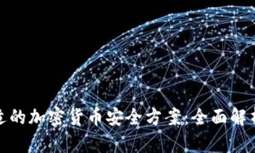 如何选择合适的加密货币安全方案：全面解析与实用建议