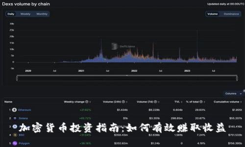 加密货币投资指南：如何有效赚取收益