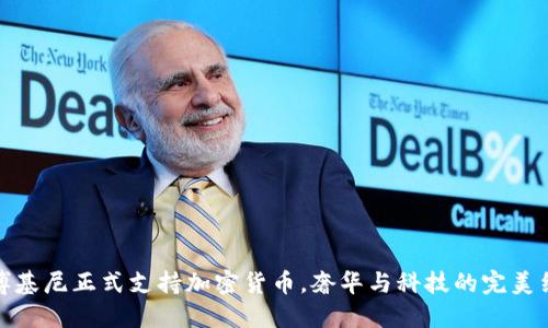 兰博基尼正式支持加密货币，奢华与科技的完美结合