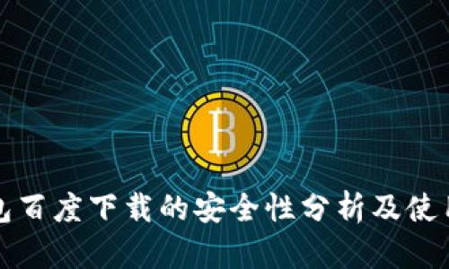 TP钱包百度下载的安全性分析及使用指南