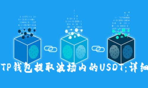 如何通过TP钱包提取波场内的USDT：详细步骤指南