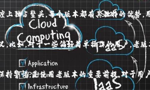   老版本TP钱包下载：安全、便捷的选择 / 

 guanjianci TP钱包, 老版本钱包, 区块链钱包 /guanjianci 

引言
在当今数字化飞速发展的时代，数字货币钱包作为储存和管理虚拟货币的重要工具，吸引着越来越多的用户。TP钱包凭借其便捷的操作和丰富的功能，成为了广受欢迎的选择。然而，随着版本的迭代更新，许多用户开始关注老版本TP钱包的去向。这篇文章将详细介绍老版本TP钱包的位置、使用情况以及其在区块链环境中的意义。

为何需要老版本的TP钱包？
对于一些用户来说，新版本的应用可能包含了他们不喜欢的功能，或者对系统要求改变而导致其设备无法兼容。在这种情况下，找回老版本的TP钱包就成了一个实际的问题。此外，某些用户对老版本的操作界面更为熟悉，甚至认为其使用体验更佳。这反映出用户在选择数字钱包时，除了追求新功能外，稳定性和易用性同样重要。

老版本TP钱包的下载渠道
寻找老版本的TP钱包并非没有途径。许多开发者和技术论坛会提供过往版本的APK文件。然而，用户在进行下载时，必须保持警惕，因为从不明来源下载软件可能存在安全隐患。一般来说，以下渠道是比较安全可靠的方法：
ul
    listrong官方网站：/strong通过TP钱包的官方网站查找相关信息，很多时候，官方会提供旧版软件的下载链接，或者指引用户如何获取。/li
    listrong社区论坛：/strong一些专注于区块链和数字货币的社区平台，如Reddit、Bitcointalk等，常有用户分享老版本的下载链接。/li
    listrong第三方网站：/strong一些专门提供应用版本历史的网站，如APKMirror，用户可以在这里搜索TP钱包的老版本并下载。/li
/ul

怎样判断下载的安全性？
无论是从哪个渠道下载老版本TP钱包，保证安全是第一位的。用户可以遵循以下几个步骤来判断下载的安全性：
ul
    listrong查阅评论：/strong查看其他用户的评论和反馈，尤其是关于安全性和稳定性的评价。/li
    listrong病毒扫描：/strong使用杀毒软件对下载的文件进行扫描，以确保没有恶意软件。/li
    listrong检查签名：/strong对于APK文件，可以验证其数字签名，确保该文件来自官方开发者。/li
/ul

老版本TP钱包的使用体验
一旦成功下载并安装老版本的TP钱包，用户往往会发现其有一些优缺点。首先，熟悉的界面设计可能让老用户倍感亲切。同时，早期版本可能在某些功能上比较简洁，反而增添了使用的轻便性。但缺点则是，老版本可能不再接受更新，容易面临安全问题。因此，在使用老版本的过程中，用户需小心操作，避免不必要的风险。

老版本与新版本的功能对比
新版本TP钱包一般提升了功能性，例如增加了更多的虚拟货币支持、改进了交易速度和隐私保护功能。然而，老版本则在极简设计和使用顺畅度上独占鳌头。每个版本都有其独特的优势，用户可以根据自己的需求选择合适的版本。

老版本TP钱包的未来前景
随着区块链技术的不断发展，老版本TP钱包也面临着逐步淘汰的风险。但值得注意的是，对于特定用户群体来说，老版本可能仍有其存在的意义。比如，对于一些偏好简单操作的用户，老版本提供了一个不被新功能打扰的环境。

总结
虽然老版本TP钱包在现代科技的快速进步中显得有些“落伍”，但它在特定情况下依然展现出强大的生命力。找到合适、安全的下载渠道、时刻保持警惕，是使用老版本的重要前提。对于用户来说，了解自己的需求，并找到满足这些需求的工具，才是最重要的选择。