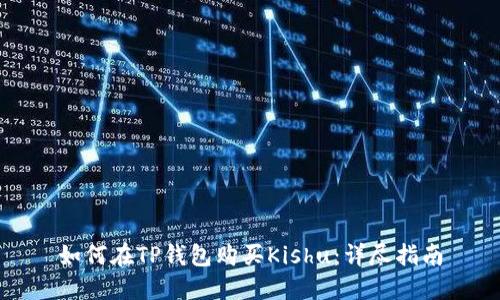 如何在TP钱包购买Kishu：详尽指南