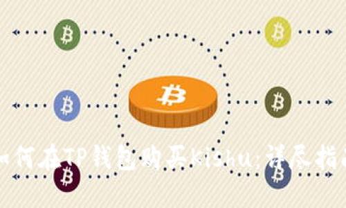 如何在TP钱包购买Kishu：详尽指南