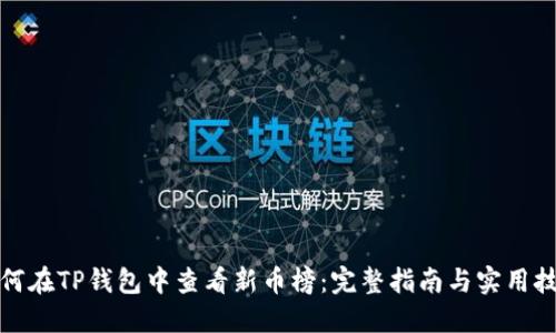 如何在TP钱包中查看新币榜：完整指南与实用技巧