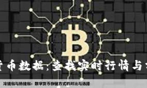 如何查询加密货币数据：查找实时行情与分析的最佳途径
