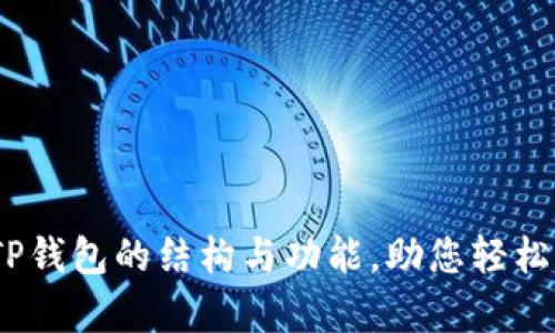 bianoti全面解析TP钱包的结构与功能，助您轻松掌握数字资产管理