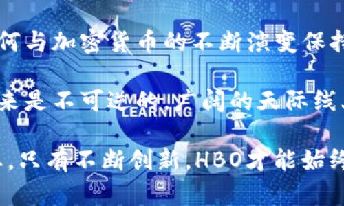 baotiHBO如何探索加密货币，推动数字娱乐的未来/baoti

HBO, 加密货币, 数字娱乐/guanjianci

引言：HBO与加密货币的交汇点
近年来，加密货币已成为投资与科技领域不可忽视的现象。这一跨越了传统金融的数字货币创下了多个纪录，悄然改变了人们的支付习惯和投资方式。与此同时，HBO作为全球领先的娱乐传媒公司，正在积极探索如何在这一激动人心的领域中获得一席之地。

这种探索不仅是对加密货币的技术特点的关注，更多的是对消费者需求与市场趋势的深刻理解。在这个数字化转型的时代，HBO的反应与举措可能会对整个行业产生深远的影响。

为什么HBO关注加密货币？
随着越来越多的消费者对加密货币表现出兴趣，HBO意识到，这是一个巨大的机遇。首先，加密货币能够为公司的支付系统带来更高的灵活性，用户可以用他们青睐的数字货币购买订阅或付款，这将吸引更加年轻且技术上熟悉的观众。

其次，加密货币的去中心化特性与HBO的品牌形象不谋而合。作为一个强调创意和自由表达的品牌，采用创新的支付方式，使HBO在竞争日益激烈的媒体行业中脱颖而出，无疑是一个明智之选。

HBO的可能举措
HBO可以考虑多种方式整合加密货币。首先，推出一个以加密货币为基础的订阅模式，将使粉丝可以用比特币、以太坊等数字货币支付。这样的举措不仅方便用户，也展示了HBO对前沿科技的开放态度。

此外，HBO还可以通过NFT（非同质化代币）技术推出一些独特的数字产品。例如，限量版的电视剧或电影海报，甚至是明星签名的数字收藏。再通过专属的HBO市场，允许粉丝们进行交易与分享，这将创造一个新的收入来源，也增强了粉丝的参与感。

加密货币对观众的吸引力
对于年轻观众而言，加密货币的吸引力不仅在于其投资回报的潜力，还有其文化意义。数字货币的使用代表着时代的潮流，尤其是在千禧一代和Z世代中，他们更愿意支持采用创新技术的品牌。HBO若能顺应这一潮流，将在年轻观众心中树立更具技术感与现代感的形象。

通过加密货币交易，观众不仅是消费内容，更是参与文化现象的一部分。这种参与感将增强用户黏性，使画面的背后产生更多的情感联系。无论是通过互动视频、直播，还是通过加密货币激励的社区活动，HBO都有可能开启一种全新的观众体验。

行业内的对比与竞争
如今，许多流媒体平台纷纷开始探索与加密货币相关的商业机会。Netflix与Disney等巨头也在考虑这些前沿技术。HBO必须意识到，等待别人将会错过关键的市场时机。因此，迅速行动，制定清晰的战略规划至关重要。

在加密货币的革命中，与其自身的品牌价值融合，HBO需要明确找出自身优势，这样才能在行业竞争中占据更有利的位置。积极参与塑造未来数字娱乐生态，是每一个内容创作者应有的使命。

技术与文化的交融
在探索加密货币的过程中，HBO需要处理好技术与文化之间的关系。虽然加密货币技术为内容分发与消费提供了新的可能性，但如何与用户的文化认同相结合，也是HBO必须面对的挑战。将技术应用于丰富用户体验，而不是单一的商业工具，这是需要深思熟虑的方向。

通过与用户的密切互动，调研他们对于加密货币和数字内容的看法，HBO或许能找到一个理想的结合点。这不仅促进了用户的参与感，也可以进一步巩固品牌忠诚度。在这样的氛围下，品牌未来的增长潜力一片光明。

结语：未来的可能性
总的来说，HBO探索加密货币并非一次简单的商业模式调整，而是一场关于品牌和文化的深刻变革。在新的数字时代，如何与加密货币的不断演变保持同步，将决定HBO未来的成功。

最终，HBO的决策者们应该明白，加密货币所带来的不仅是经济上的变革，更是文化上的脑洞与观念的冲击。数字化的未来是不可逆的，广阔的天际线上，无疑会有更多的可能性等待着HBO去发现与实现。

因此，勇于尝试，拥抱变化，HBO在加密货币的探索道路上值得期待。无论是作为一个科技先锋，还是以文化引领娱乐行业，只有不断创新，HBO才能始终屹立于数字娱乐的浪尖。