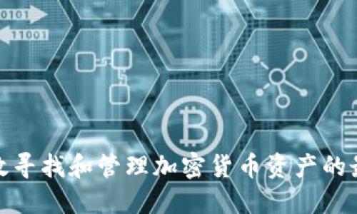 如何高效寻找和管理加密货币资产的最佳策略