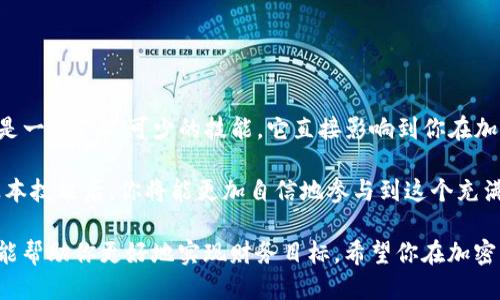   如何查看自己的TP钱包地址：全面指南 / 

 guanjianci TP钱包, 钱包地址, 加密货币 /guanjianci 

引言
随着加密货币的日益普及，许多人开始使用数字钱包来存储和管理他们的资产。在众多钱包中，TP钱包因其便捷性和安全性受到用户的青睐。如果你刚刚开始接触这一领域，可能会对如何查看自己的TP钱包地址感到困惑。本文将为你提供一份全面的指南，让你轻松找到自己的TP钱包地址。

什么是TP钱包？
TP钱包是一个多功能的数字钱包，支持多种加密货币的存储、转账和交易。它不仅提供了简单的用户界面，而且还保障了用户资金的安全性。用户可以通过TP钱包与区块链网络进行交互，方便地进行资产管理和交易操作。

为什么需要知道自己的钱包地址？
钱包地址是用户在加密货币世界中的身份象征。每个用户都有一个唯一的钱包地址，用于接收和发送加密资产。在进行交易、接受付款或与他人分享资金时，正确地使用钱包地址是至关重要的。错误的地址会导致资金无法找回，为了资产安全，了解如何找到自己的钱包地址非常必要。

查看TP钱包地址的步骤
以下是查看自己TP钱包地址的具体步骤，这些步骤非常简单，即使是一位完全没有技术背景的新手也能顺利完成。

1. 打开TP钱包应用
首先，确保你已经在手机上下载并安装了TP钱包应用。在设备的主屏幕上找到TP钱包的图标，并点击打开。

2. 登录账户
进入TP钱包后，你需要输入你的密码或其他安全凭证来登录账户。如果你尚未创建账户，则无需登录，可以直接创建新账户。

3. 访问主界面
成功登录后，你会看到一个简单明了的主界面。在这个界面上，你会看到不同的功能模块，如资产、钱包、市场等。

4. 查找钱包地址
在主界面中，寻找“钱包”选项并点击它。接下来，会进入钱包管理页面。在这里，会列出你所有的资产，包括你持有的各种加密货币。

5. 选择需要查看地址的币种
在钱包管理页面，选择你想要查看地址的具体加密货币。例如，如果你想查看以太坊（ETH）的地址，点击以太坊的选项。

6. 显示钱包地址
在选定的币种详细页面中，你将能看到你的钱包地址。这个地址通常是由字母和数字组成的一串字符。你可以直接复制这个地址或者通过二维码分享给其他用户。

如何验证钱包地址
在你分享或使用钱包地址之前，务必仔细检查。确保地址无误是确保资产安全的重要一步。如果可能，请在发送资金之前生成小额转账，以确认地址的正确性。

常见问题解答
h4TP钱包是否安全？/h4
TP钱包采用了多重安全措施，包括加密存储和私钥保护来保障用户资金的安全性。然而，用户仍需对自己的账户信息保持警惕，不要随便泄露自己的密码和私钥。

h4如果我忘记了TP钱包的密码，该怎么办？/h4
TP钱包通常会给予用户恢复账户的选项，比如通过助记词或其他方式。一旦忘记密码，请按照钱包的指引进行恢复操作。

小结
在加密货币的世界中，TP钱包是一款出色的工具，无论是对新手还是老玩家，都会提供极大的便利性。了解如何查看自己的TP钱包地址是一项必不可少的技能，它直接影响到你在加密货币交易中的安全性和便利性。希望通过本指南，你能够轻松找到自己的钱包地址，并在未来的交易中保持警惕，保护好自己的资产。

在与他人进行交易时，使用正确的钱包地址至关重要。每一笔交易都是不可逆的，因此无论何时，确保信息的准确至关重要。掌握这一基本技能后，你将能更加自信地参与到这个充满活力的加密货币生态系统中。

确保定期更新和查看你的TP钱包，关注市场动态，合理分配你的资产。无论你是进行长线投资还是短期交易，一个好的钱包管理方法都能帮助你更好地实现财务目标。希望你在加密货币的旅途中一帆风顺，获得满意的收益！