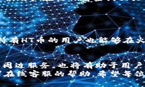   T P钱包如何轻松兑换HT币：完整指南 / 
 guanjianci T P钱包, HT币, 数字货币兑换 /guanjianci 

引言
在快速发展的数字货币世界中，币种的多样性和变动性让不少投资者感到眼花缭乱。其中，HT币（Huobi Token）因其背后强大的交易平台Huobi而备受关注。对于许多用户来说，如何在不同的钱包之间进行便捷的币种交换，成为了他们必修的“课程”。本文将详细介绍如何在T P钱包上兑换HT币，帮助您轻松完成这一过程。

T P钱包简介
T P钱包作为一个相对新颖的数字资产管理工具，受到了许多投资者的青睐。它不仅支持多种主流数字货币的存储与管理，还提供了便捷的兑换功能。用户可以在安全、便捷的环境下进行各种数字货币的交易与管理，因此，越来越多的人选择了T P钱包作为他们的数字资产保管方案。

为何选择HT币？
HT币作为火币网推出的原生代币，具有多种使用场景和优势。首先，持有HT币的用户可以享受交易手续费的折扣，这在频繁交易的用户中尤为重要。此外，HT币还可以用于平台内的各种活动和治理投票，真正做到了让用户参与到平台的发展中。由此，越来越多的投资者开始将HT币纳入他们的数字资产组合中。

兑换前的准备工作
在进行HT币兑换之前，用户需要确保自己已经完成以下几个步骤。首先，确保您已经在T P钱包中选定了需要兑换的其他数字货币，并且这些货币已经成功入账。其次，请确认您的T P钱包账户已经完成实名认证，确保交易的顺利和安全。此外，建议用户在兑换前查看HT币的市场价格，以避免因为市场波动而带来的潜在损失。

T P钱包中兑换HT币的步骤
一旦完成了上述准备工作，用户就可以开始兑换HT币。具体步骤如下：
ol
    listrong登录T P钱包：/strong首先打开您的T P钱包APP，输入正确的账户信息，完成登录。/li
    listrong访问兑换界面：/strong在主界面找到“兑换”或“交易”按钮，点击进入兑换页面。/li
    listrong选择币种：/strong在兑换页面，用户需选择将要兑换的币种。通常情况下，界面会显示可用的币种列表，从中选取您想要兑换的币种。/li
    listrong输入兑换信息：/strong选择好币种后，输入您希望兑换的金额，系统将根据当前汇率显示您可以获得的HT币数量。/li
    listrong确认兑换：/strong核对兑换信息无误后，点击“确认兑换”按钮。系统会提示您输入交易密码或进行其他身份验证以确保安全。/li
    listrong查看交易记录：/strong交易完成后，用户可以在“交易记录”中查看此次兑换的详细信息。/li
/ol

常见问题解答
在兑换HT币的过程中，用户可能会面临一些常见问题。以下是一些用户最常询问的问题及其解答：
ul
    listrong我在T P钱包兑换HT币需要注意什么？/strongbr在兑换时，务必注意输入的金额是否正确，并确认是否接受当前的市场汇率。另外，保持软件的最新版本也是保障交易安全的重要措施。/li
    listrong兑换受到手续费影响吗？/strongbr是的，T P钱包在兑换过程中会收取一定的手续费用。具体费用取决于所兑换的币种和市场行情，建议用户在操作前查询相关信息。/li
    listrong一旦确认交易，能否取消？/strongbr大部分交易一旦确认，便无法取消。因此，在进行兑换前一定要仔细确认所有信息。/li
/ul

后续管理与使用HT币
完成HT币的兑换后，用户可以通过T P钱包进行多种操作。首先，HT币可以在火币交易所进行进一步的交易，也能够用于参与平台的各类活动。此外，持有HT币的用户也能够在火币的生态中享受更为丰厚的奖励与特权。

总结
综上所述，T P钱包为用户提供了一个安全、高效的HT币兑换渠道。用户只需按照以上步骤，便可完成HT币的兑换。同时，了解HT币的特点、行情走势和周边服务，也将有助于用户在这个多变的市场中做出更为明智的投资决策。
无论您是新手还是经验丰富的投资者，T P钱包都能够为您的数字货币管理提供有力的支持。在操作过程中若有疑问，也可随时参考相关文档或寻求在线客服的帮助。希望每位用户都能顺利实现他们的数字货币目标!