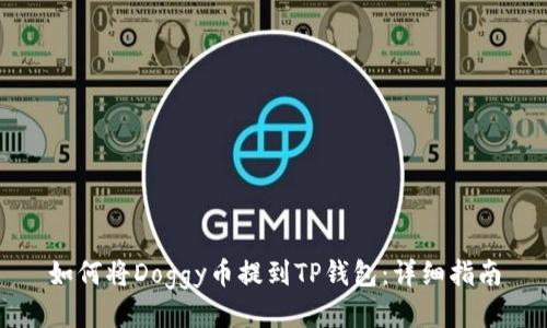 如何将Doggy币提到TP钱包：详细指南