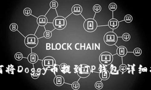 如何将Doggy币提到TP钱包：详细指南