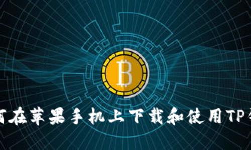 如何在苹果手机上下载和使用TP钱包