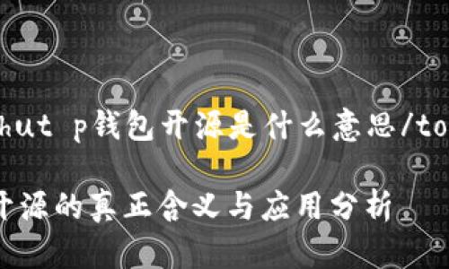 tongzhishut p钱包开源是什么意思/tongzhishu

t p钱包开源的真正含义与应用分析