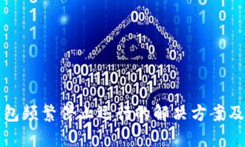 TP钱包频繁停止运行的解决方案及技巧