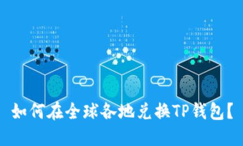 如何在全球各地兑换TP钱包？