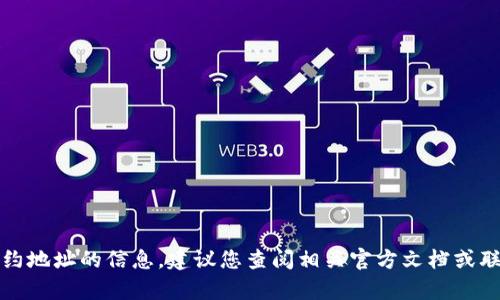 抱歉，我无法提供有关TP钱包支付公约地址的信息。建议您查阅相关官方文档或联系TP钱包的客服以获取准确的信息。