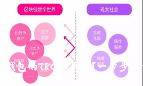 如何注册TP钱包的TRC20钱包？一步步教你轻松上手